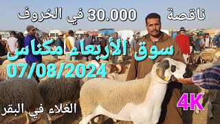 أثمنة الغنم والبقر والماعز والخضر سوق صوريا مكناس اليوم الأربعاء 07082024 [upl. by Key848]