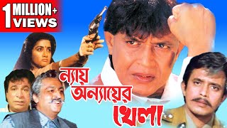 NAY ANYAER KHELA  MITHUNS ACTION MOVIES  MITHUN CHAKRABORTY  SHILPA  KADER KHAN [upl. by Stewardson]