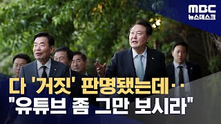 근거 없다 끝난 음모론들‥quot유튜브 좀 그만 보시라quot 지적도 20240628뉴스데스크MBC [upl. by Lhadnek]