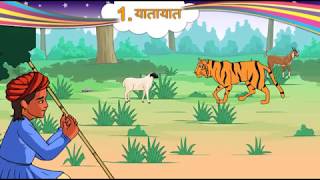 STD 5th Hindi  Lesson 1 Yatayat  Bhediye ki Animated Kahani  Home Learning  by GyanKunj [upl. by Charlotta]