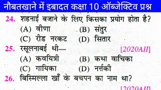 Class 10 Hindi Naubatkhane Mein Ibadat objective  Naubatkhane me Ibadat MCQ  नौबतखाने में इबादत 10 [upl. by Leslie]