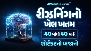 એક જ લેકચરમાં Reasoning નો ખેલ ખતમ  CCE પ્રિલિમ્સમાં Reasoning ના 40 માંથી 40 માર્ક  GSSSB  CCE [upl. by Orfinger]