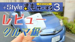 みまもり用GPS「まもサーチ3 」レビュー・クルマ編 [upl. by Anitsugua]