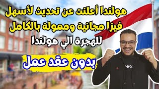 عاااجل  هولندا تفاجئ الجميع بأسهل فيزا ممولة بالكامل بدون عقد عمل  الهجرة الي هولندا [upl. by Ellatsyrc493]