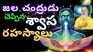 జల చంద్రుడు చెప్పిన శ్వాస రహస్యాలు Antarmukha Nanda Swami in telugu [upl. by Kaz39]