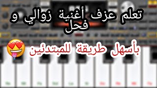 تعليم عزف أغنية زوالي و فحل للمبتدئين Org 2020 [upl. by Noman]