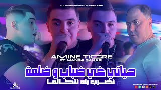 Amine Tigre 2024  حياتي غي ضباب و ضلمة  Nodrob Bah Netcalma  Feat Manini Sahar Live Solazur [upl. by Erdnaid156]