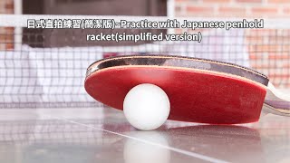 日式直拍練習簡潔版Practice with Japanese penhold racketsimplified version [upl. by Yattirb]