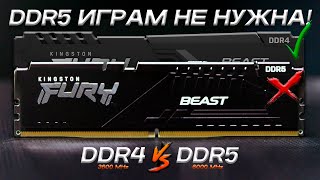 Сравнение памяти DDR4 и DDR5  Как выбрать оперативную память  DDR4 vs DDR5 [upl. by Ettelegna]