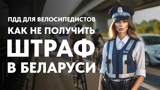 Как ездить на велосипеде в Беларуси [upl. by Notsniw]