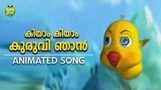 കിയാം കിയാം കുരുവി ഞാൻ  Malayalam Animated Song for Kids [upl. by Otit]