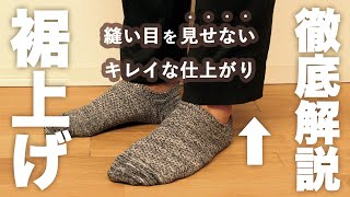 【制服お直し】ズボン丈が合わない時に必見！簡単なまつり縫いで裾上げする方法【裾上げで縫い目が気になる？】見えない縫い方を徹底解説！メンズスラックスの裾上げ [upl. by Yllas]