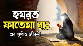 ফাতেমা রাঃ এর পূর্ণাঙ্গ জীবনী  Hazrat Fatema R A Life History Bangla [upl. by Eimmit]