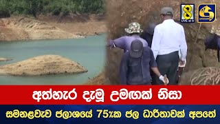 අත්හැර දැමූ උමඟක් නිසා සමනළවැව ජලාශයේ 75ක ජල ධාරිතාවක් අපතේ [upl. by Im759]