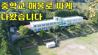 이렇게 관리 잘된 중학교폐교되어 저렴하게 매물로 나왔습니다토지4286평 건물7동땅지통 [upl. by Etteroma328]