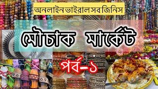 সস্তায় কিনুন 🛍️অনলাইন ভাইরাল সবকিছু😳মৌচাক মার্কেট থেকে Mouchak market shopping😍 shopping vlog [upl. by Airotkiv151]