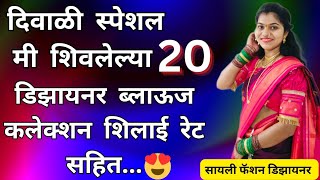 20 Festival special Designer Blouse collection with shilai rates20 डिझायनर ब्लाऊज कलेक्शन शिलाई रेट [upl. by Geier273]