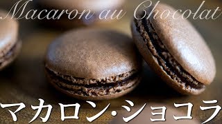 マカロン・ショコラの作り方 How to make Macaron au Chocolat [upl. by Rafael]