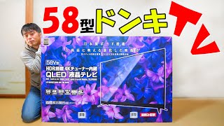 【約6万円】4Kチューナー内蔵58型のドンキTVがキタ！ [upl. by Lizette]