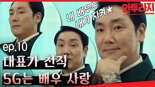 안투라지 EP1003 남주는 서강준꺼야 완벽 전까지 만족이 없는 불도저 대표님😎 [upl. by Ttelracs513]