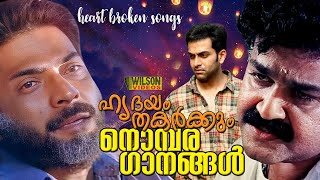 ഹൃദയം തകര്‍ക്കും നൊമ്പരഗാനങ്ങള്‍  Heart Broken Songs  Sad Songs Malayalam  Video Jukebox  HD [upl. by Culver212]