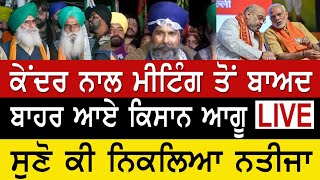 Farmers Protest LIVE  ਮੰਤਰੀ ਨਾਲ ਮੀਟਿੰਗ ਤੋਂ ਬਾਅਦ  ਸੁਣੋ ਕੀ ਨਿਕਲਿਆ ਨਤੀਜਾ [upl. by Hoy262]