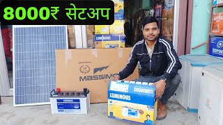 बहुत बढ़िया सोलर सैटअप मात्र 8000₹ में Luminous 40Ah battery Massimo 110watt solar combo Low Price [upl. by Ober]