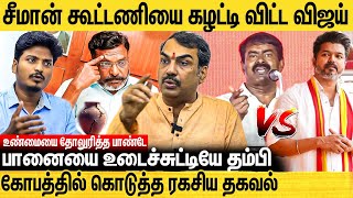 விஜய்யை சீமான் எதிர்க்க காரணம் இதுதான் வருத்தத்தில் திருமா  Rangaraj Pandey Interview  Seeman [upl. by Gilda]