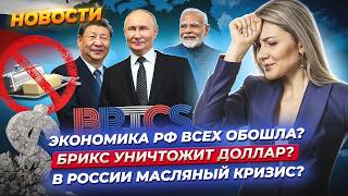 БРИКС уничтожит доллар Россия — четвертая экономика мира Назревает дефицит масла  Новости 2310 [upl. by Emmery]