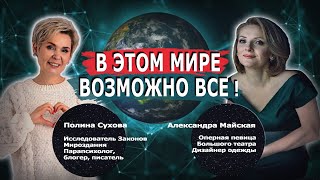 Полина Сухова и Александра Майская В этом мире возможно всё [upl. by Jaela]