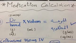 حساب جرعات الأدويه medication calculation [upl. by Nylodam832]