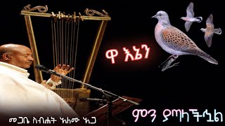 ምን ያጣላችኋል ቆየት ያሉ ዝማሬዎች [upl. by Othella]