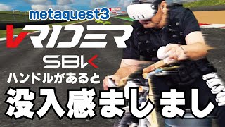 【VRIDER SBK】現実世界にもハンドルがあると没入感ましまし。【VR】 [upl. by Haym]