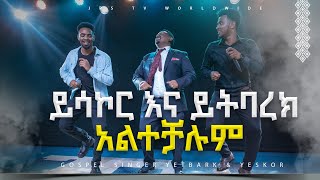 ይሳኮር እና ይትባረክ አልተቻሉም PROPHET HENOK GIRMAJPS TV WORLD WIDE 2023 [upl. by Aaren]