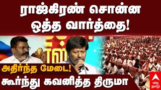 Rajkiran on Thirumavalavan  ராஜ்கிரண் சொன்ன ஒத்த வார்த்தைகூர்ந்து கவனித்த திருமாஅதிர்ந்த மேடை” [upl. by Soilissav334]