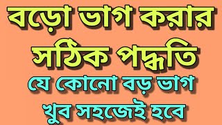 বড়ো ভাগ করার পদ্ধতি। Method Of Long Divisions। [upl. by Knapp]