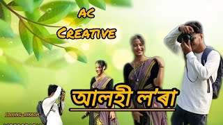 আলহী লৰাalohi lora new assamese short film🎬 2024 Official video [upl. by Celestyna]