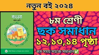 ৮ম শ্রেণীর বাংলা ১ম অধ্যায়। ১২১৩১৪ পৃষ্ঠার ছক পূরন।নতুন শিক্ষাবর্ষ ২০২৪।education bangla class8 [upl. by Adnav]