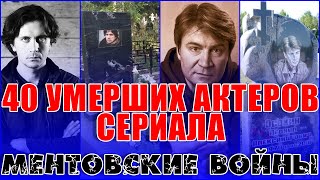 40 УМЕРШИХ АКТЕРОВ сериала «МЕНТОВСКИЕ ВОЙНЫ»Все умершие актеры из сериала Ментовские войны [upl. by Treat659]