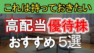 これは持っておきたい！！高配当優待株5選投資 日本株 高配当株 ＃優待 [upl. by Ahsinoj]