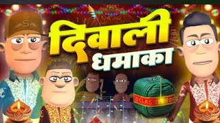 समोखन का दीपावली 🎇🪔🎇 Samokhan ka dipawali video KomedyKeKing दीपावली स्पेशल Comdey [upl. by Lanti869]