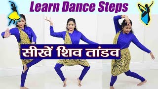 Shiv Tandaav Dance Steps to follow  सीखें शिव तांडव पर डांस स्टेप्स  Boldsky [upl. by Di]