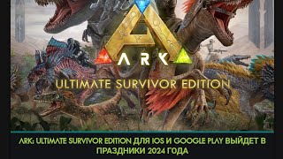 ARK MOBILE ULTIMATE  2024 ПРАЗДНИКИ 💥 [upl. by Arie]