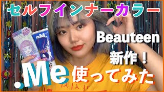 【セルフカラー】Beauteen新作！Meを使ってインナーカラーしてみた！ [upl. by Rorrys]