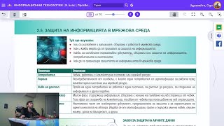 Урок 7 Защита на Информацията в Мрежа ИТ 9 клас 📕💻 [upl. by Anyak]