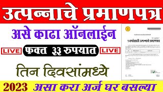 असे काढा उत्पन्नाचा दाखला🔴How To Apply Income Certificate Maharashtra online 2023 [upl. by Amehsat168]