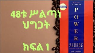 48 ሕግጋተ ሥልጣን  48 Laws of power  Amharic Audio Book part 1 ክፍል 1 [upl. by Chally284]