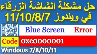 Fix Error Code 0xc0000001 Windows 11 10 7 حل مشكلة الشاشة الزرقاء ويندوز [upl. by Eilegna]