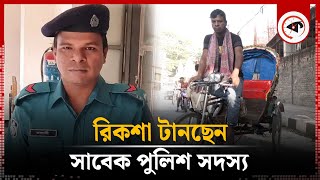 সাবেক পুলিশ সদস্য এখন রিকশা চালাচ্ছেন  Rickshaw Puller  Former policeman  Kalbela [upl. by Yggam]