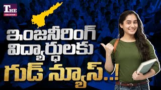 ఇంజనీరింగ్ చేయాలనుకుంటున్న వాళ్లకు గుడ్ న్యూస్ సీట్లు పెరుగుతున్నాయ్ [upl. by Cottrell]